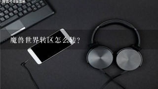 魔兽世界转区怎么转？