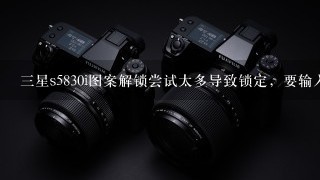 三星s5830i图案解锁尝试太多导致锁定，要输入GOOGLE帐号和密码，因忘记这些怎么输入都错误，现该如何解锁?