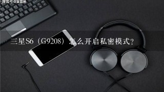 三星S6（G9208）怎么开启私密模式？