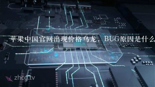 苹果中国官网出现价格乌龙，BUG原因是什么？