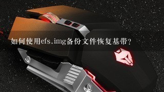 如何使用efs.img备份文件恢复基带？