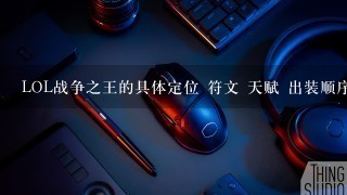 LOL战争之王的具体定位 符文 天赋 出装顺序 打发