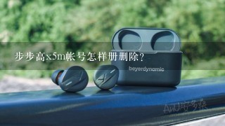 步步高x5m帐号怎样册删除？