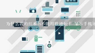 为什么我的红米1s不能用联通4g卡 显示手机无服务激