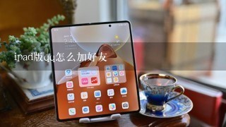 ipad版qq怎么加好友