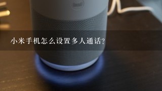 小米手机怎么设置多人通话？