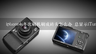 iphone4s多次刷机刷成砖头怎么办 总显示iTunes 连接