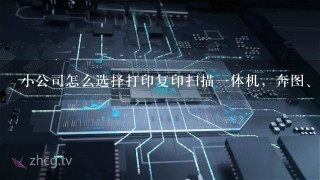 小公司怎么选择打印复印扫描一体机，奔图、兄弟和联想怎么选？