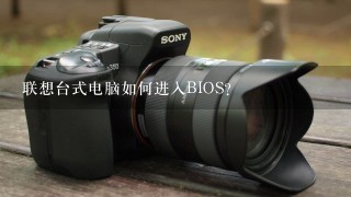 联想台式电脑如何进入BIOS？