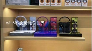 win8不能玩魔兽世界