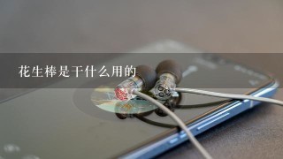 花生棒是干什么用的