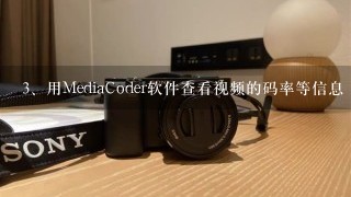 用MediaCoder软件查看视频的码率等信息