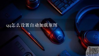 qq怎么设置自动加载原图