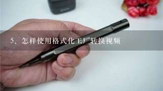 怎样使用格式化工厂转换视频