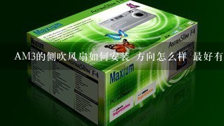 AM3的侧吹风扇如何安装 方向怎么样 最好有图 如果改造成用LGA1366的扣具来 又怎么安装