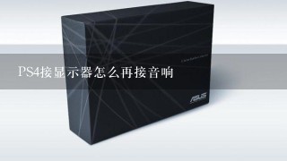 PS4接显示器怎么再接音响