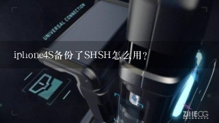 iphone4S备份了SHSH怎么用？