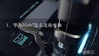 华为Mate7怎么连接电脑