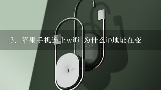 苹果手机连上wifi 为什么ip地址在变