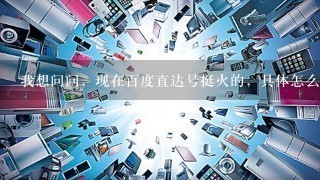 我想问问，现在百度直达号挺火的，具体怎么操作？