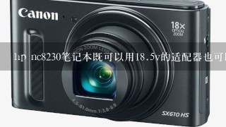 hp nc8230笔记本既可以用<br/>18、5v的适配器也可以用19v