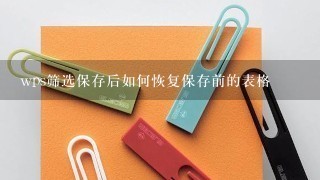 wps筛选保存后如何恢复保存前的表格