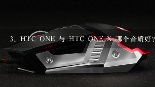 HTC ONE 与 HTC ONE X 哪个音质好？指用耳机听歌！