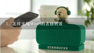 怎样实现Word的表格转置