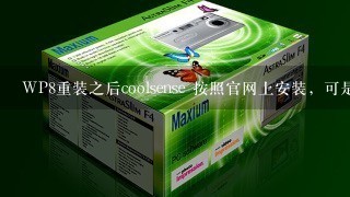 WP8重装之后coolsense 按照官网上安装，可是重启之后并没有自动运行，请问怎么办