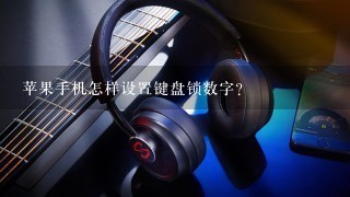 苹果手机怎样设置键盘锁数字？