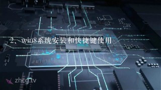 win8系统安装和快捷键使用