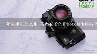 苹果手机怎么用 菜鸟必看的iPhone4s使用技巧