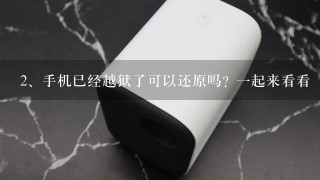 手机已经越狱了可以还原吗? 一起来看看