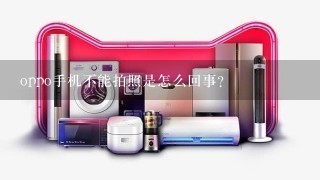 oppo手机不能拍照是怎么回事？