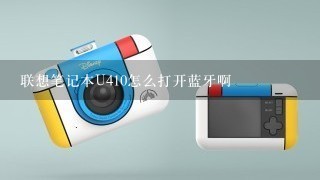 联想笔记本U410怎么打开蓝牙啊