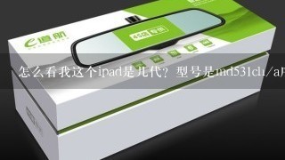 怎么看我这个ipad是几代？型号是md531ch/a序列号；dmqk5t6df185