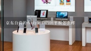 京东自营的dostyle DP101平板怎么样