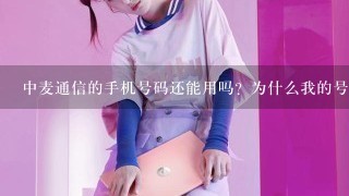 中麦通信的手机号码还能用吗？为什么我的号码一直无服务，客服也打不通？