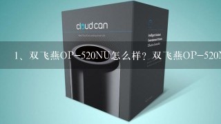 双飞燕OP-520NU怎么样？双飞燕OP-520NU好吗