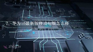 华为x6最新版移动4g版怎么样