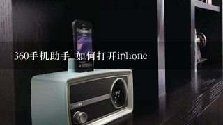 360手机助手 如何打开iphone