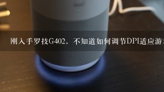 刚入手罗技G402，不知道如何调节DPI适应游戏