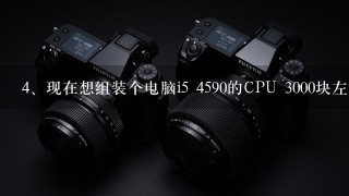 现在想组装个电脑i5 4590的CPU 3000块左右预算怎么