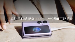 nod32提示移动硬盘autorun.vv05inf可能是win32/agent特洛伊木马变种! ! ,有木有会的！。怎么办？