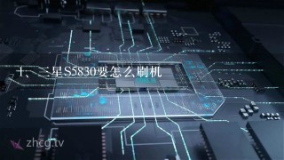 三星S5830要怎么刷机