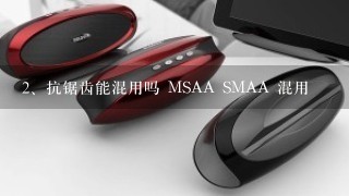 抗锯齿能混用吗 MSAA SMAA 混用