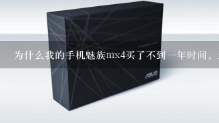 为什么我的手机魅族mx4买了不到一年时间。最近使用充电宝充电非常非常慢，基本一天都充不满电，以前是