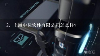 上海中标软件有限公司怎么样？