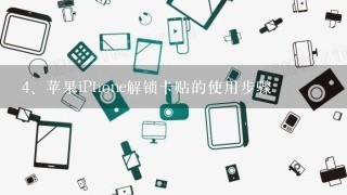 苹果iPhone解锁卡贴的使用步骤