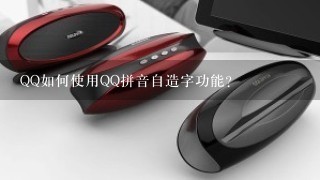 QQ如何使用QQ拼音自造字功能？